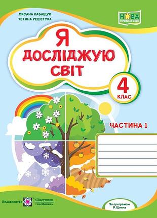 Лабащук оксана, решетуха тетяна - я досліджую світ. робочий зошит. 4 клас. у 2-х ч. ч. 1 (до підруч. волощенко