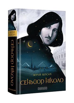 Книга синьор николо