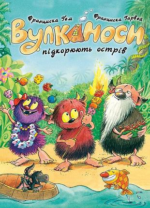 Вулканоси. уликаносы покоряют остров. книга 7