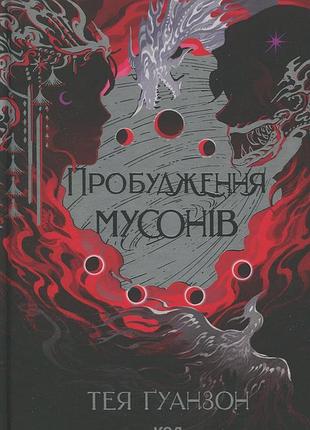 Книга ураганні війни. книга 2. пробудження мусонів