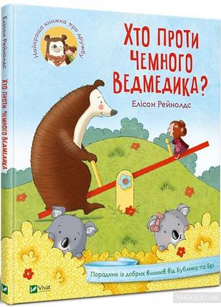 Книга кто против оптимального мишки