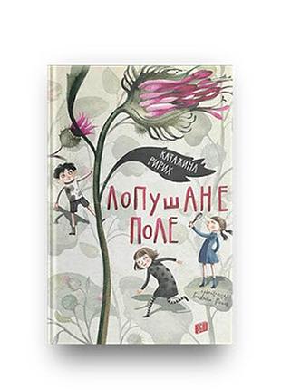 Книга лопушане поле катажина ририх