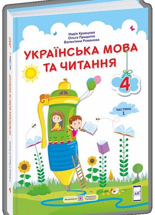 Кравцова - українська мова та читання : підручник для 4 класу. у 2 частинах. частина 1 (за програмою савченко)