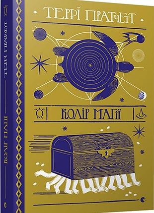 Книга терри пратчетт. цвет магии