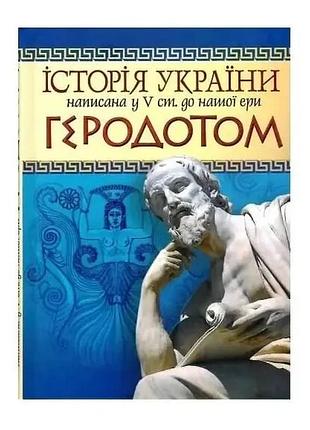 С. к. спасько - історія україни, написана у v ст. до нашої ери геродотом