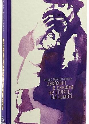 Книга влюбленные в книжки не спят в одиночестве - мартен-люган аньес