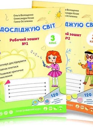 Ольга волощенко - я досліджую світ 3 клас. робочий зошит, комплект з 2х частин