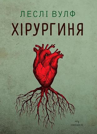 Книга хірургиня - леслі вулф