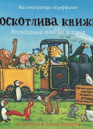 Книга лоскотлива книжка - іан вайбров