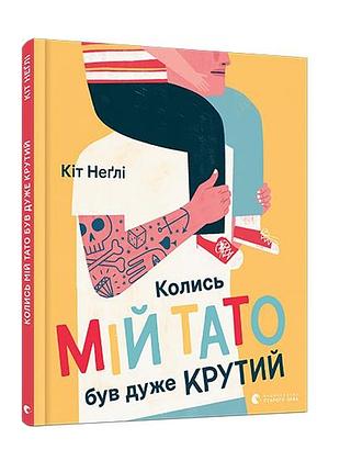 Книга для детей когда-то мой папа был очень крутой. неглі кіт. виммельбух.