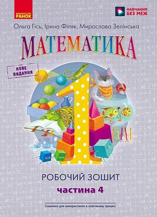 Нуш 1 кл. математика. рабочая тетрадь. часть 4 (в 4-х ч.) до подр. о. гись, и. филяк