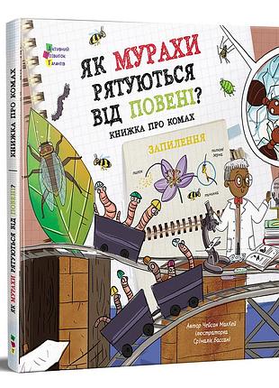 Як мурахи рятуються від повені?