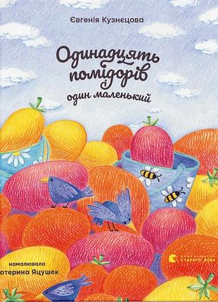 Книга одинадцять помідорів і один маленький. євгенія кузнєцова (українською)