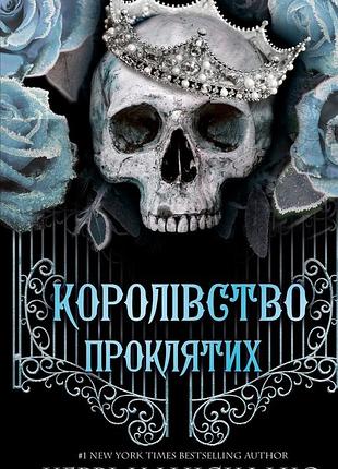 Керрі маніскалко - королівство проклятих. книга 2
