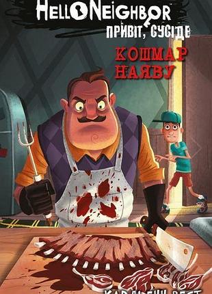 Карлі енн вест - привіт, сусіде. книга 2. кошмар наяву