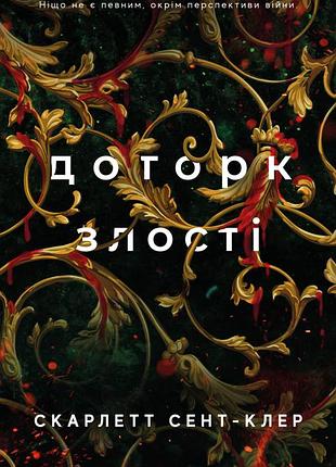 Скарлетт сент-клер - гадес і персефона. доторк злості. книга 5