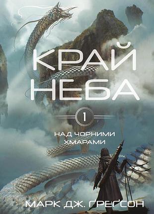 Марк дж. ґреґсон - над чорними хмарами. край неба. книга 1