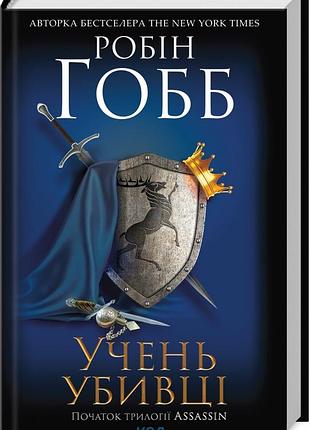 Робін гобб - assassin. книга 1. учень убивці