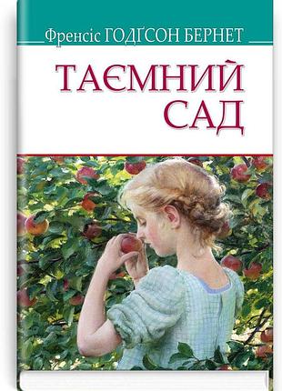 Френсіс годґсон бернет - таємний сад