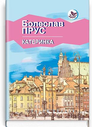 Болеслав прус - катеринка