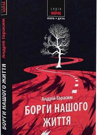 Андрій гарасим - борги нашого життя