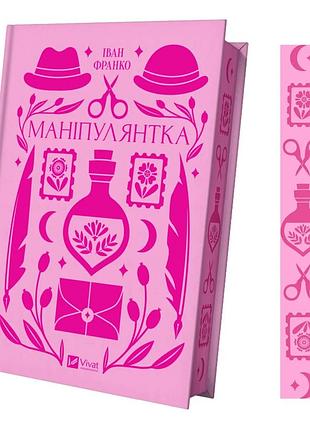 Книга манипулянки (с цветным срезом) / иван франко. серия - vivat классика (украинский)