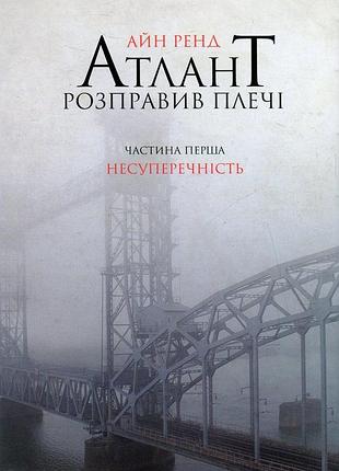 Айн ренд - атлант розправив плечі. частина 1. несуперечність