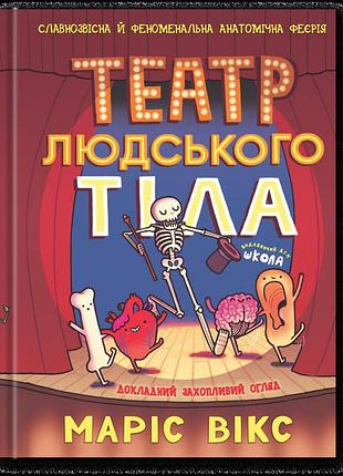 Книга театр людсього тіла - маріс вікс