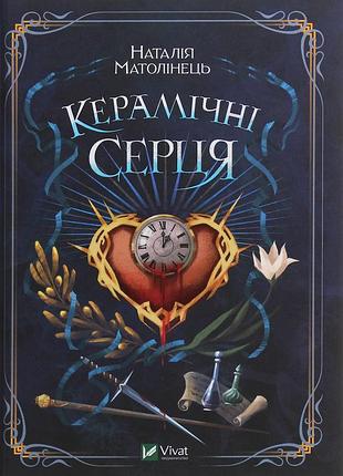 Наталія матолінець - керамічні серця