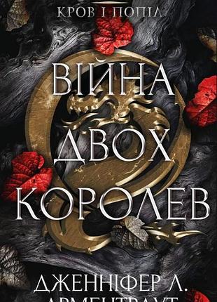 Дженніфер л. арментраут - кров і попіл. книга 4. війна двох королев
