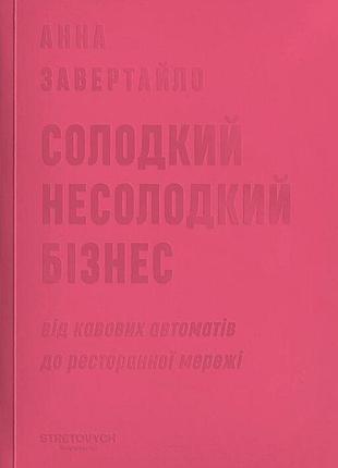 Анна завертайло - солодкий несолодкий бізнес. від кавових автоматів до ресторанної мережі
