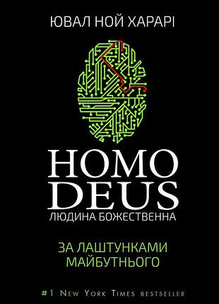 Юваль ной харарі - homo deus. людина божественна. за лаштунками майбутнього