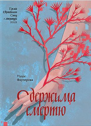 Книга одержима смертю - люціє фаулерова