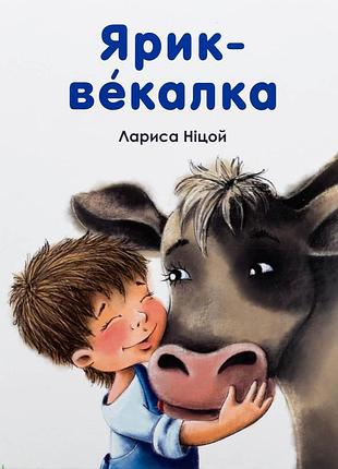 Книга ярик векалка - лариса ніцой