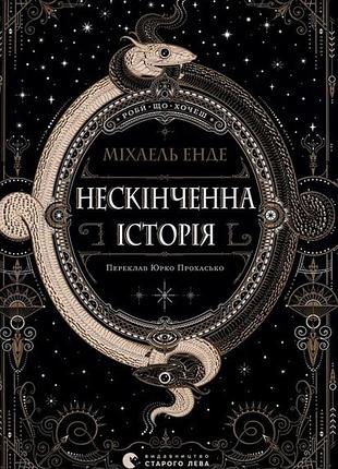 Книга бесконечная история - михаэль энде