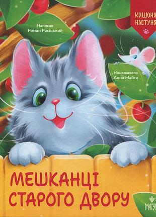 Книга мешканці старого двору - роман росіцький