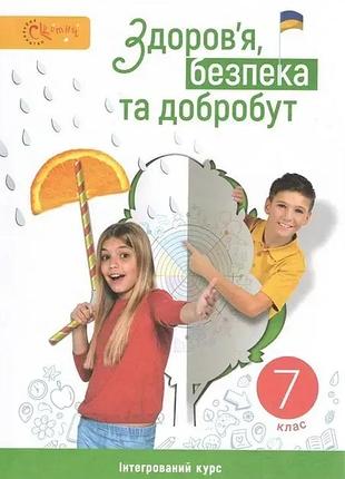 Ліна задорожна - підручник здоров’я, безпека та добробут 7 клас нуш
