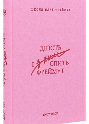 Ольга фреймут - де їсть і з ким спить фреймут. путівник західною україною