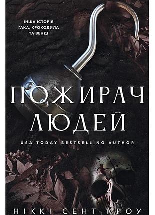 Ніккі сент-кроу - пожирач. пожирач людей. книга 1