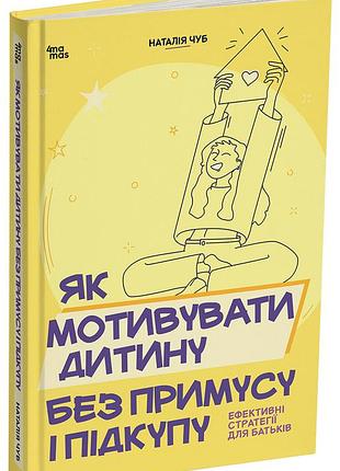 Как мотивировать ребенка без принуждения и покупки. эффективные стратегии для родителей. дтб124