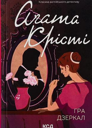 Агата крісті - гра дзеркал