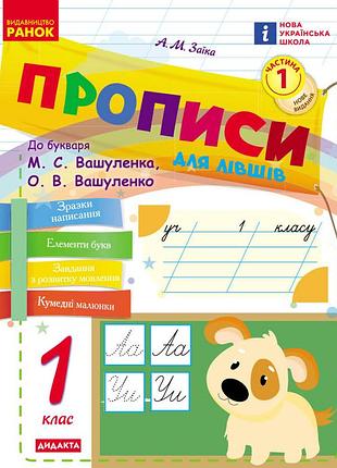Нуш прописи для лівшів. 1 клас. до букваря миколи вашуленка, оксани вашуленко. у 2-х ч. ч. 1 (2025)