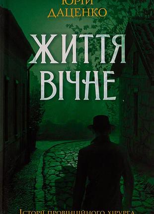 Юрій даценко - життя вічне