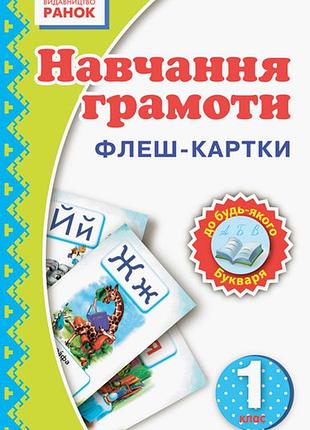 Навчання грамоти. 1 клас. флеш-картки