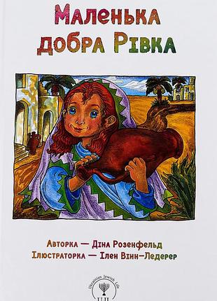 Книга маленька добра рівка - діна розенфельд