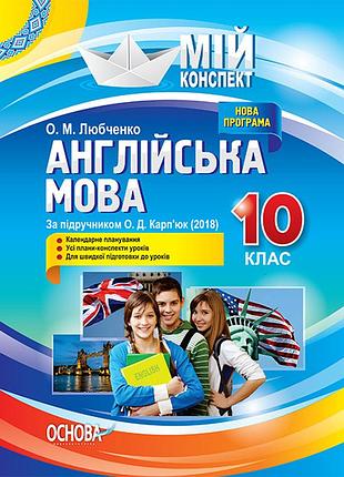 Розробки уроків. англійська мова 10 клас (за підручником о. д. карп'юк) пам014