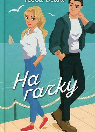 Тесса бейлі - на гачку. книга 2