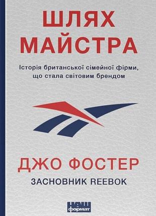 Джо фостер - шлях майстра. історія сімейної британської фірми, що стала світовим брендом