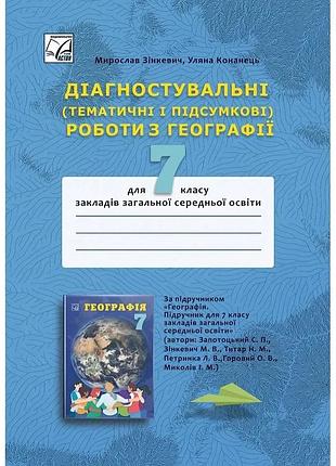 Мирослав зінкевич - географія 7 клас нуш. діагностувальні (тематичні і підсумкові) роботи