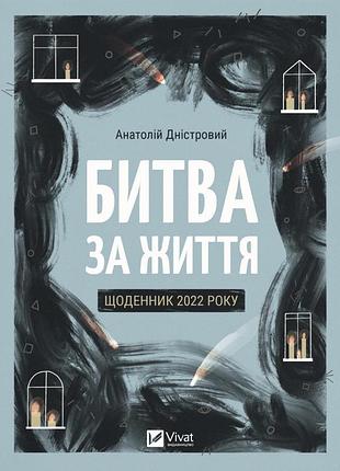 Анатолій дністровий - битва за життя: щоденник 2022 року